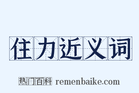 住力近义词是什么意思的图片